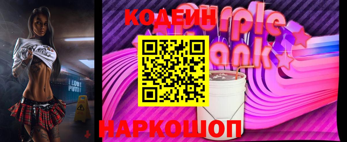 Кодеиновый сироп Lean Purple Drank Красногорск