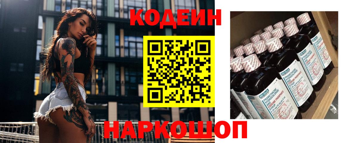Красногорск  Кодеин Purple Drank  Вход с VPN  Кодеиновый сироп Lean Purple Drank 